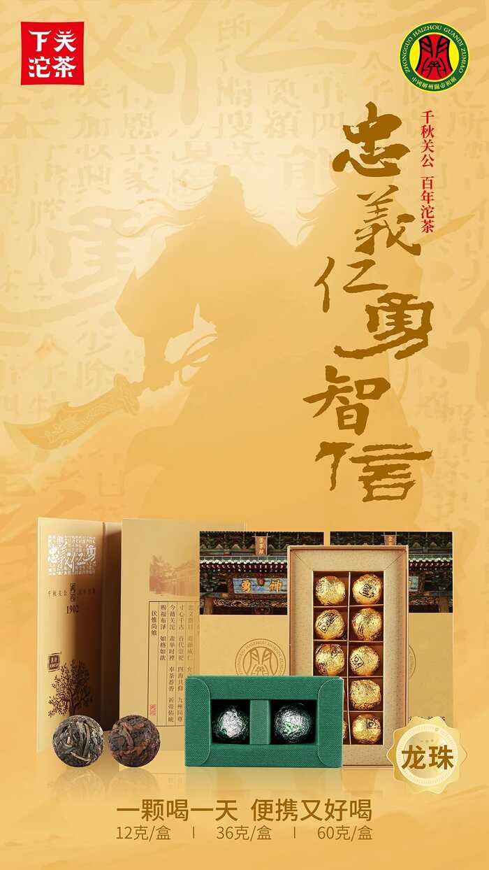 下關(guān)關(guān)沱·龍珠 義貫山河，茶載春秋，仁澤四海，香沁五洲