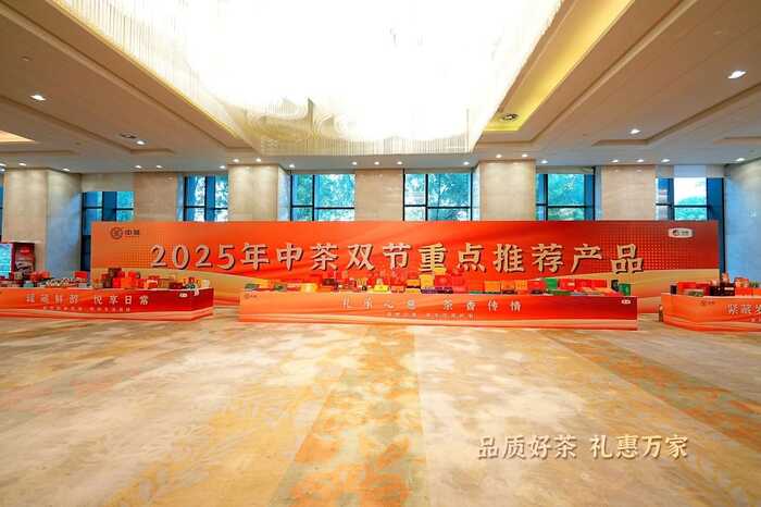 “品質好茶 禮惠萬家”2025年中茶年中客戶大會圓滿舉行