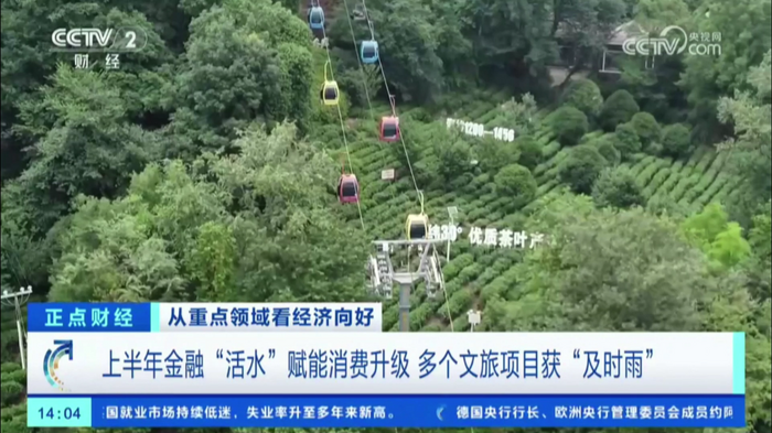 CCTV2《正點(diǎn)財(cái)經(jīng)》聚焦名山：金融活水潤茶鄉(xiāng)，暑期文旅煥新機(jī)！
