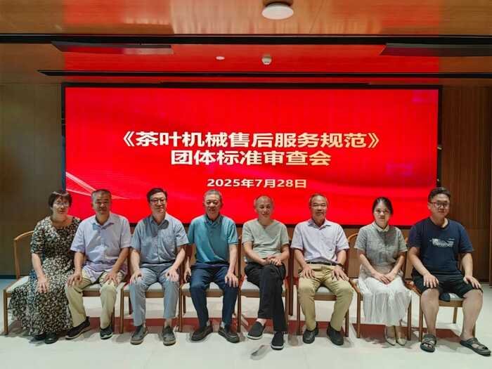 《茶葉機(jī)械售后服務(wù)規(guī)范》團(tuán)體標(biāo)準(zhǔn)通過審查