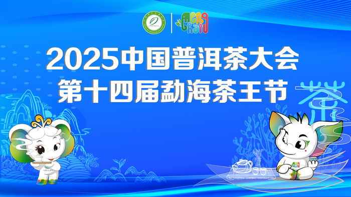 2025中國(guó)普洱茶大會(huì)啟幕在即：探秘的生態(tài)密碼與產(chǎn)業(yè)新篇