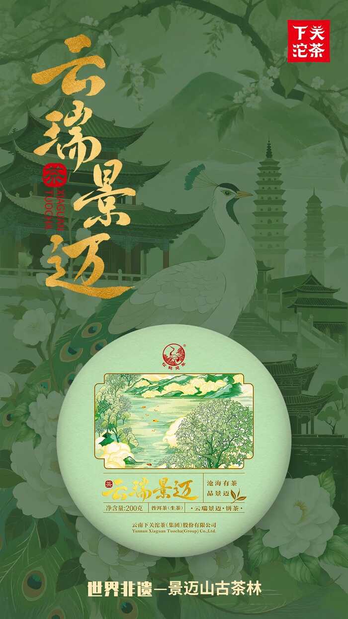 下關(guān)云瑞景邁 一葉千年，雙生奇韻