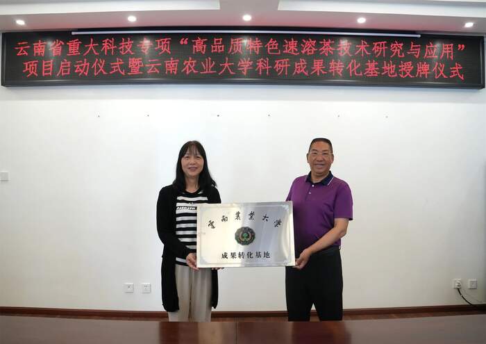 云南省重大科技專項“高品質(zhì)特色速溶茶技術(shù)研究與應(yīng)用”項目在下關(guān)沱茶啟動！