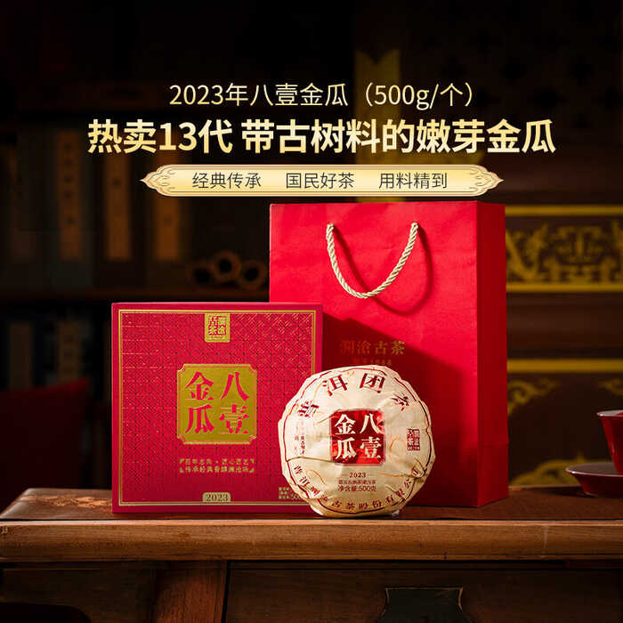 2023年瀾滄古茶八壹金瓜熟茶500克/盒，禮盒裝，自飲送人收藏都很好！