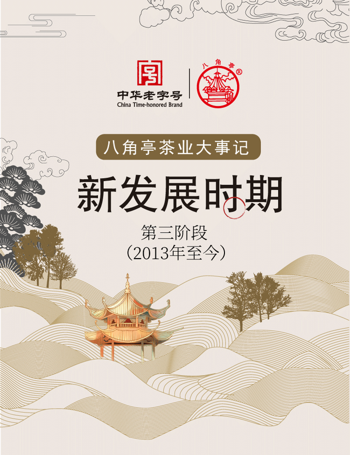 八角亭大事記 新發(fā)展時(shí)期（2013年至今）