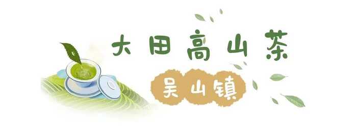 八閩山水育“地標(biāo)”好茶