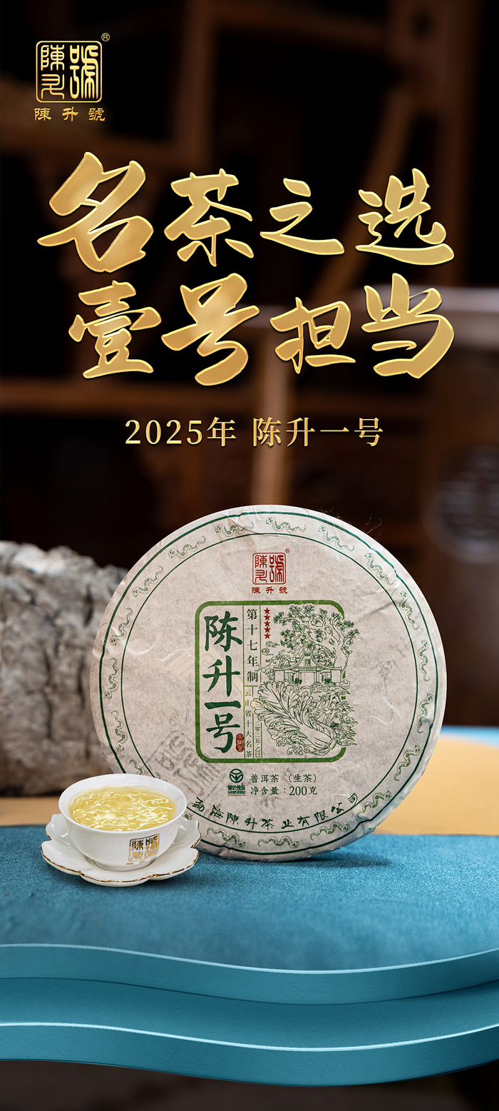 名茶之選·壹號擔(dān)當(dāng) 陳升號2025年“陳升一號”面市