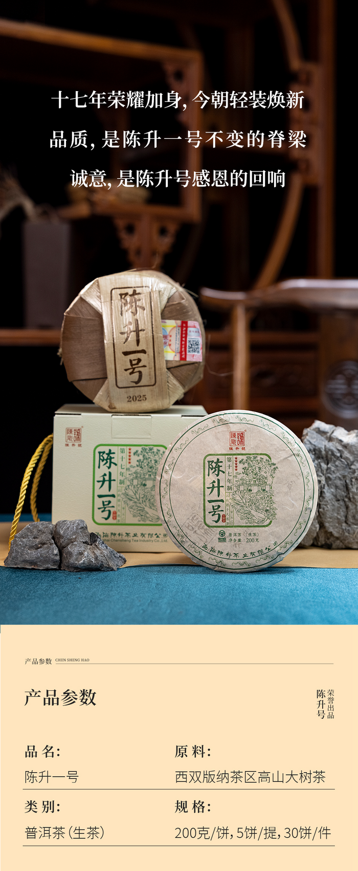 名茶之選·壹號擔(dān)當(dāng) 陳升號2025年“陳升一號”面市