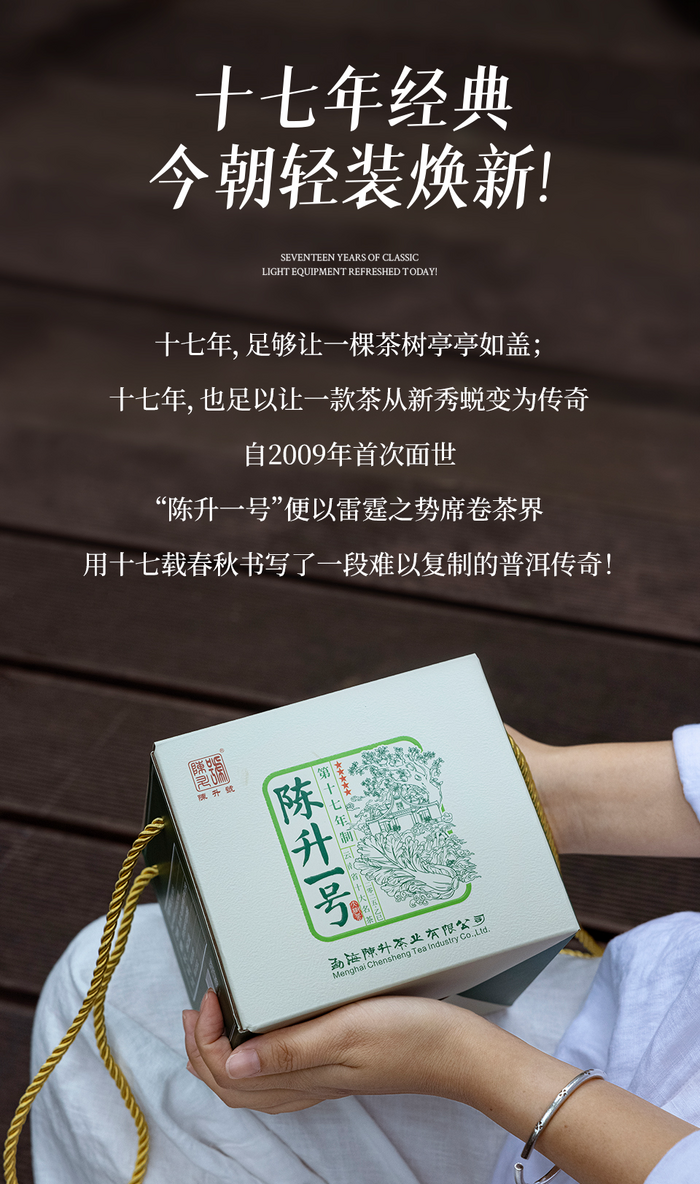 名茶之選·壹號擔(dān)當(dāng) 陳升號2025年“陳升一號”面市