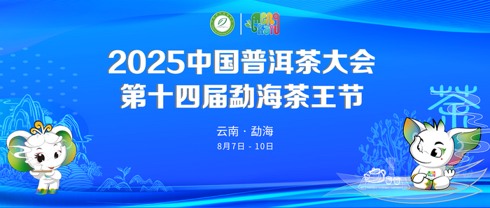 2025中國普洱茶大會盛大開幕