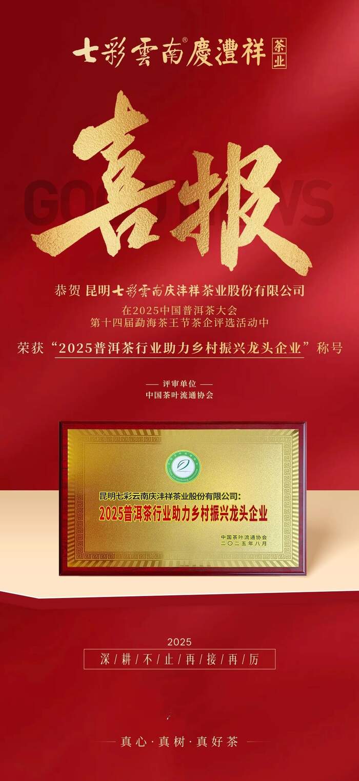 昆明七彩云南?慶灃祥?茶業(yè)股份有限公司榮獲2025年【助力鄉(xiāng)村振興龍頭企業(yè) 】稱號