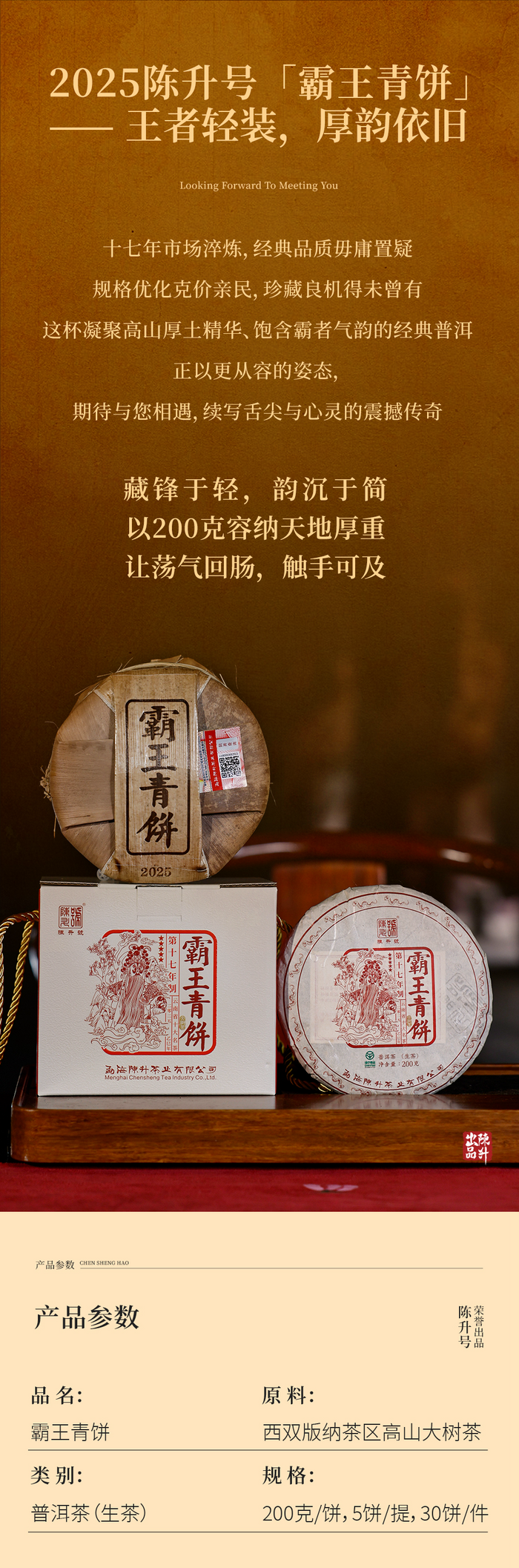 茶中真霸·厚韻貫虹 陳升號2025年“霸王青餅”面市
