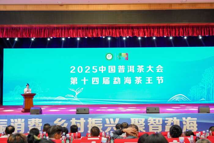 2025中國普洱茶大會成功舉辦！