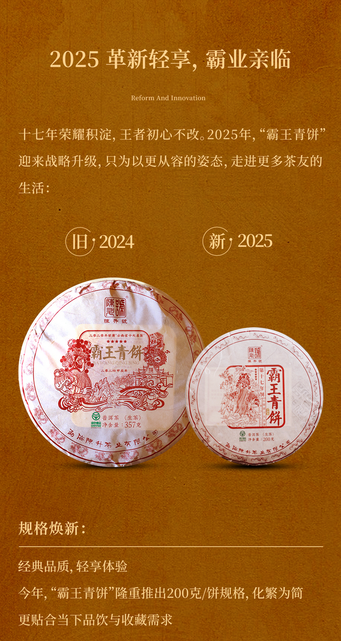茶中真霸·厚韻貫虹 陳升號2025年“霸王青餅”面市
