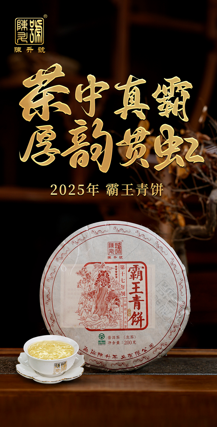 茶中真霸·厚韻貫虹 陳升號2025年“霸王青餅”面市