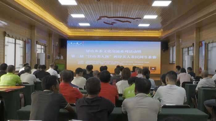 第二屆“江山美人杯”兩岸美人茶民間斗茶賽結(jié)果出爐