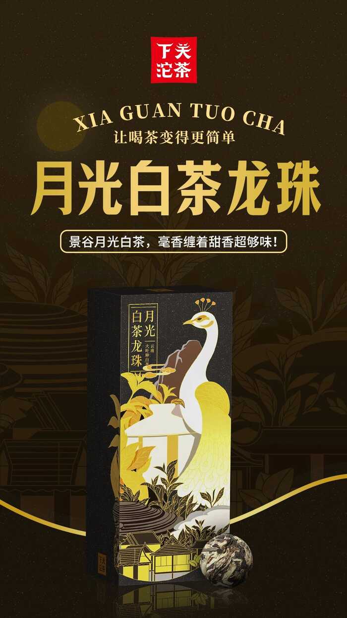下關(guān)月光白茶龍珠，毫香裹著甜香超夠味！