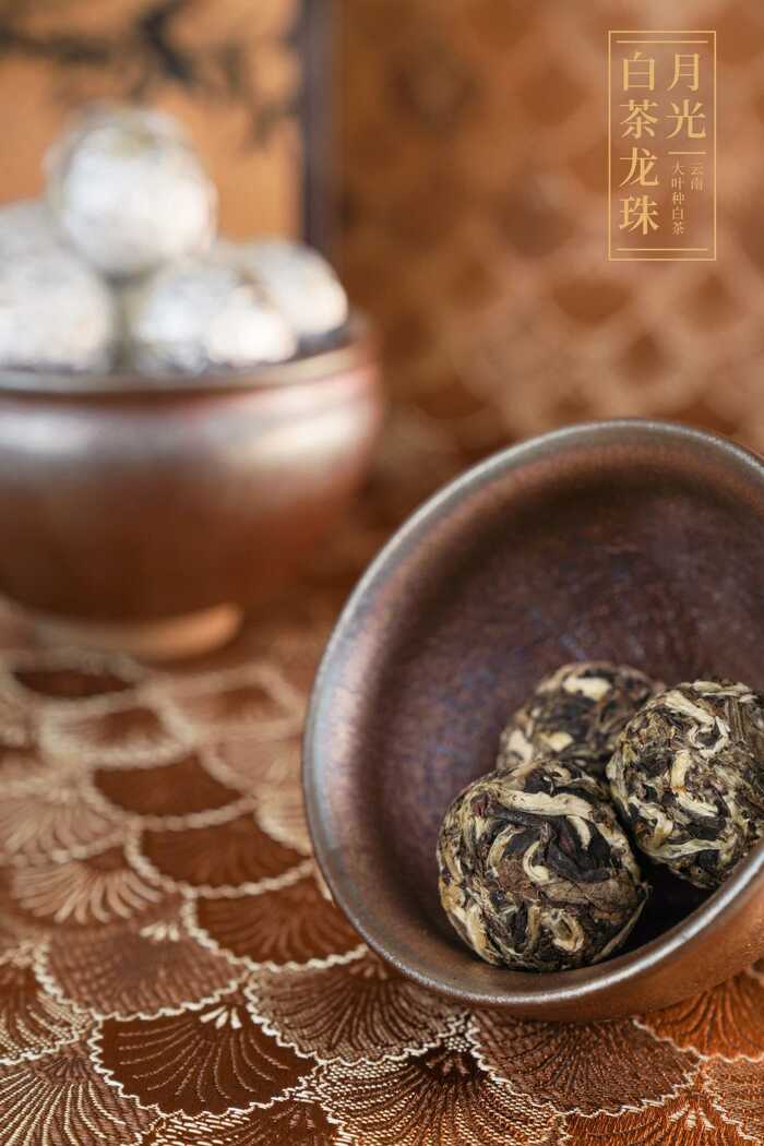 下關(guān)月光白茶龍珠，毫香裹著甜香超夠味！