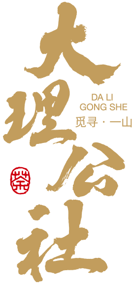 下關(guān)大理公社餅茶 來自風(fēng)花雪月的鄉(xiāng)愁