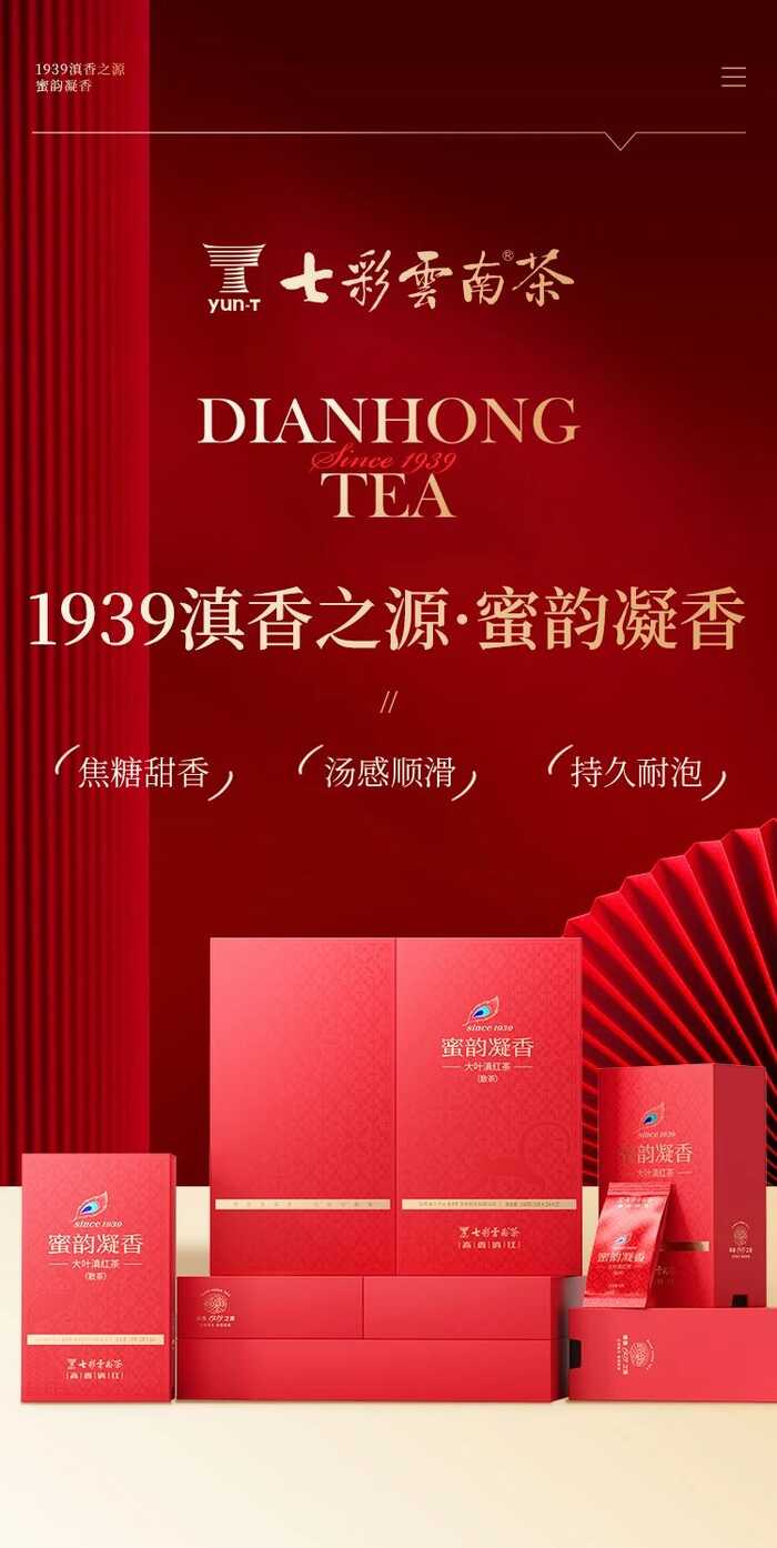 七彩云南1939滇香之源·蜜韻凝香  焦糖甜香，純品滇紅，歲月之禮
