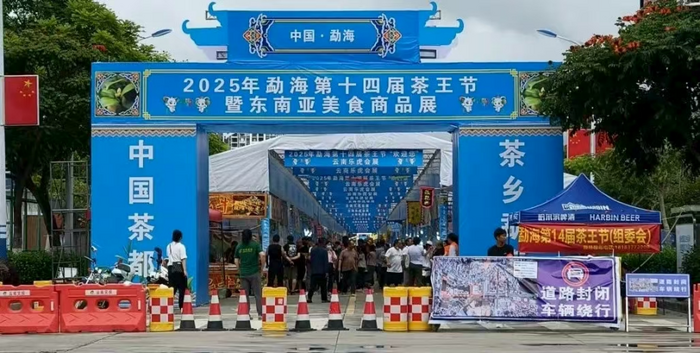 第十四屆勐海茶王節(jié)等一系列活動成功舉辦