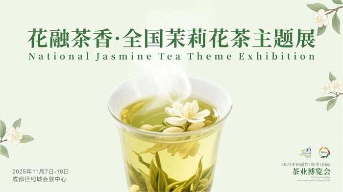 2025 成都秋季茶博會五大主題展亮點滿滿