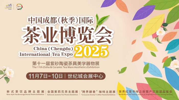 2025 成都秋季茶博會五大主題展亮點滿滿