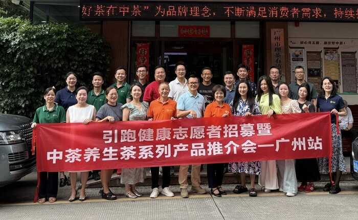 科技引領(lǐng)未來美好生活 引跑健康志愿者招募暨中茶養(yǎng)生茶專場活動廣州站成功舉辦