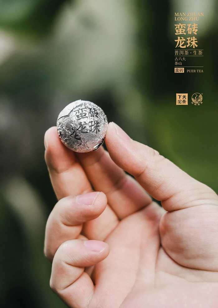 “六大茶山中的醇厚擔當”—— 下關蠻磚?龍珠