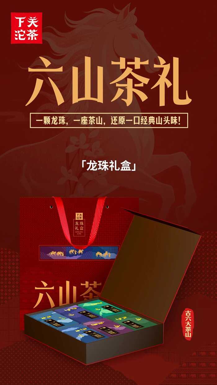 下關(guān)六山茶禮 尋味普洱古茶韻，禮贈(zèng)佳選看六山