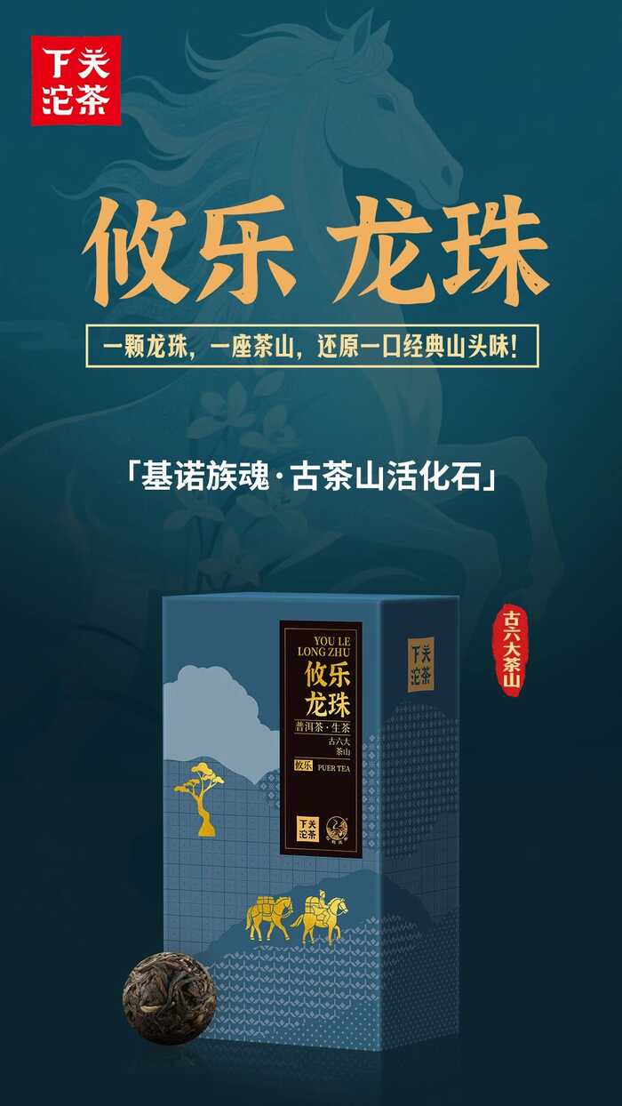 下關(guān)六山茶禮 尋味普洱古茶韻，禮贈(zèng)佳選看六山
