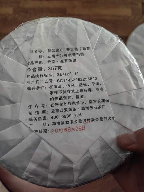 易武高山熟茶