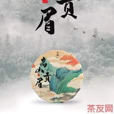 9017 高山貢眉