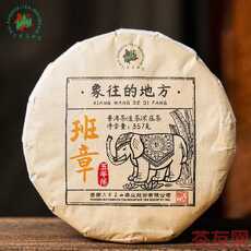 象往的地方 班章五年陈